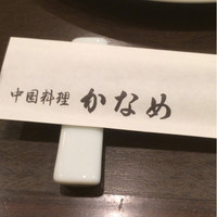 中国料理 かなめ - 