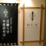 銀座MUN - 