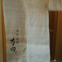 日本料理 寺田 - 