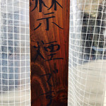 麺ハウス こもれ美 - 