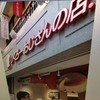 りくろーおじさんの店 なんば本店