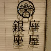 銀座 座屋 - 