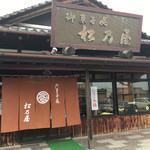 御菓子処 松乃屋 - 