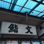 鮨文 - 