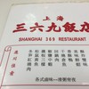 上海三六九飯店