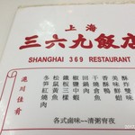 上海三六九飯店 - メニュー見てもさっぱり