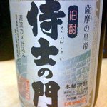 居酒屋だいだい - 芋焼酎　侍士の門