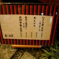 鮨 福萬 - 外のメニュー