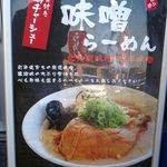 しずる - 麺屋しずる豊田福受店(愛知県豊田市) 季節限定味噌ラーメン。食彩品館.jp撮影