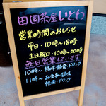 田園茶屋　いとわ - 基本的に定休日はナシ。がんばってらっしゃいます。