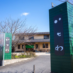 田園茶屋　いとわ - 志摩吉田の長閑な場所に「田園茶屋 いとわ」さん。