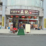 中国料理 王記 - 猫が走ってどこか行っちゃいました・・・