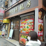 中国料理 王記 - 近隣の系列店