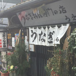 上村うなぎ屋 - あと何回くぐれるか^^;