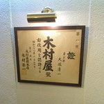 田村町 木村屋 - 暖簾分け証