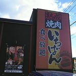 Jukusei Yakiniku Ichiban - 