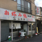 お好み焼 山田屋 - 横が鶏肉のお店