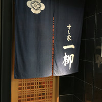 すし家 一柳 - 