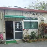 石くびり - 渋すぎる店構え