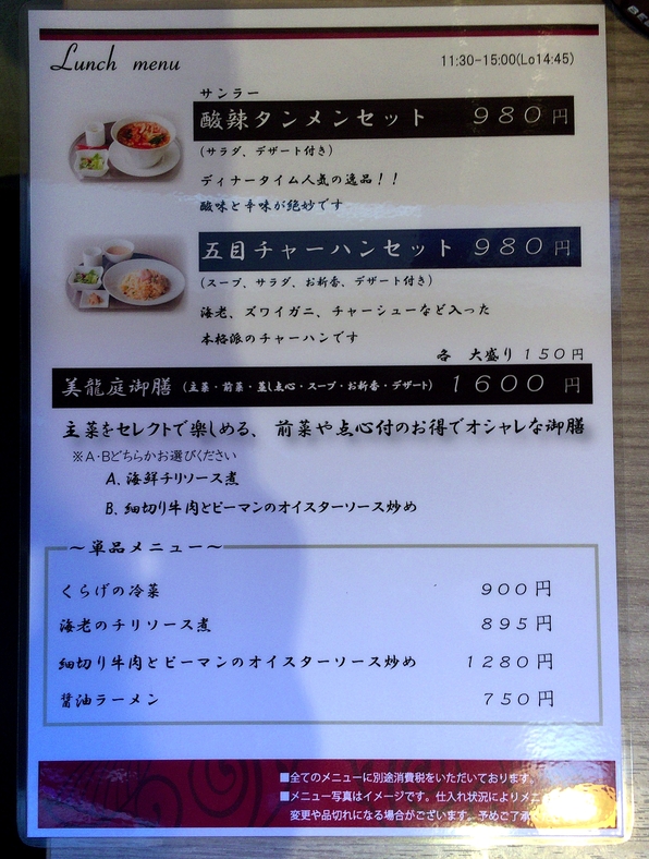 足利 美龍庭/美味中華と旨い酒 name=