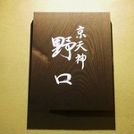 京天神 野口 - 看板