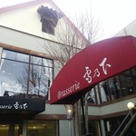 Brasserie 雪乃下 - 