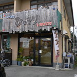 家族厨房 ひっきり - 