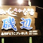 大衆磯料理 磯辺 - 道に面した看板