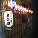 おばんざい居酒屋 本気家 - 