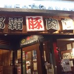 豚しゃぶ専門店 我那覇豚肉店 - 豚しゃぶ専門です