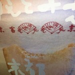 安寧 - これがお茶菓子。三日月の形かと自分でも騙されてしまいましたが、少しかじったところで写真撮らなきゃと慌てて撮ったので、そういえば本当は半月の形だったということをまとめながら思い出しました(^_^;)