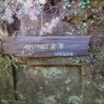 安寧 - 石段の踊り場のようなところにあった(たしか…)看板