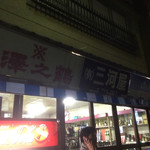 三河屋酒店 - 