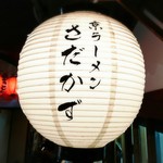 京ラーメン さだかず - 