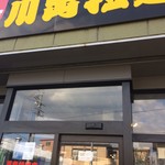 川出拉麺店 - 