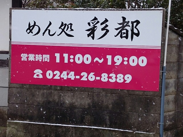 めん処彩都（サイト） - 相馬（レストラン）の写真