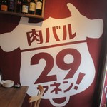 肉バル 29ヤネン！ - 