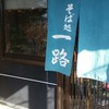 そば処　一路