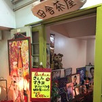 田舎茶屋 - 