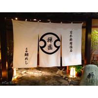 西梅田 禅園 - 