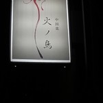 中国菜 火ノ鳥 - 