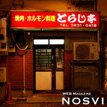 焼肉・ホルモン料理とらじ亭 - 入りにくさ満点！
