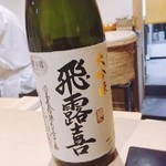 鮨 はしもと - 2016.12.  飛露喜