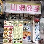 阿純山東餃子 - 