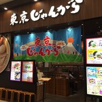 東京じゃんがら - 外観です