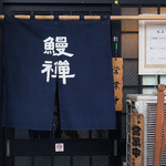 鰻禅 - 暖簾