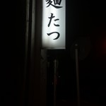 麺たつ - 店舗看板