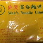 麥奀雲吞面世家 - お持ち帰り用の袋です。