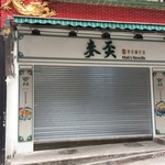 麥奀雲吞面世家 - 中環店です。朝は締まってます。