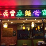 麥奀雲吞面世家 - ピークトラム頂上のお店です。